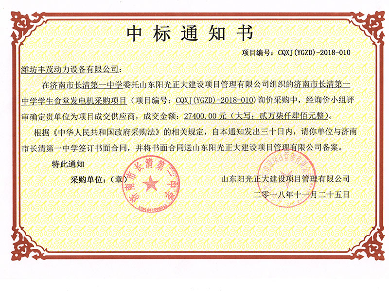 濟南市長清第一中學(xué)中標(biāo)書.jpg