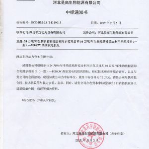 河北易高生物能源有限公司中標(biāo)書(shū)