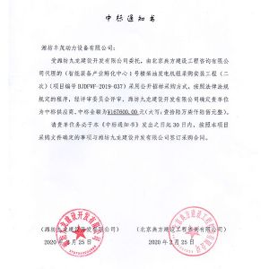 濰坊九龍建設(shè)開(kāi)發(fā)有限公司中標(biāo)書(shū)